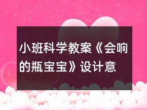 小班科學教案《會響的瓶寶寶》設計意圖總結反思