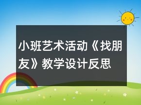 小班藝術(shù)活動《找朋友》教學(xué)設(shè)計(jì)反思