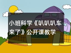 小班科學(xué)《叭叭叭車來了》公開課教學(xué)設(shè)計(jì)反思