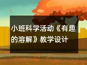 小班科學活動《有趣的溶解》教學設計反思