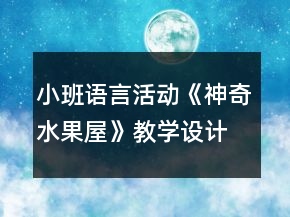 小班語言活動《神奇水果屋》教學(xué)設(shè)計反思
