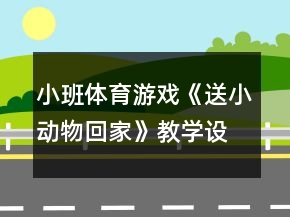 小班體育游戲《送小動(dòng)物回家》教學(xué)設(shè)計(jì)反思