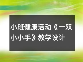小班健康活動《一雙小小手》教學(xué)設(shè)計反思