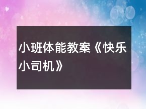 小班體能教案《快樂小司機》