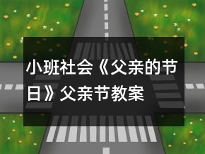 小班社會(huì)《父親的節(jié)日》父親節(jié)教案