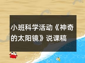 小班科學活動《神奇的太陽鏡》說課稿反思