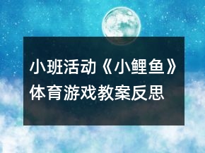 小班活動《小鯉魚》體育游戲教案反思