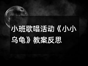 小班歌唱活動《小小烏龜》教案反思