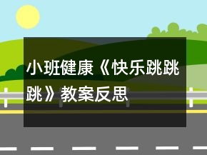 小班健康《快樂跳跳跳》教案反思