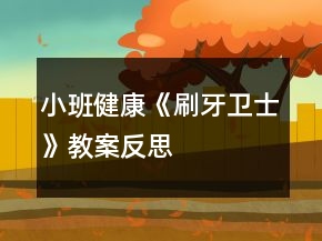 小班健康《刷牙衛(wèi)士》教案反思