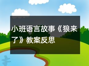 小班語言故事《狼來了》教案反思