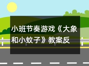小班節(jié)奏游戲《大象和小蚊子》教案反思