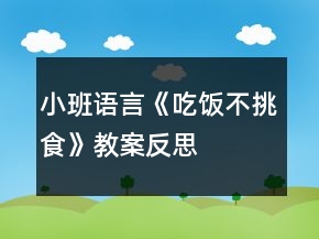 小班語言《吃飯不挑食》教案反思