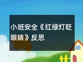 小班安全《紅綠燈眨眼睛》反思