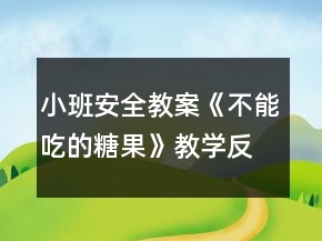 小班安全教案《不能吃的糖果》教學反思