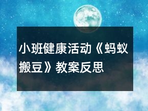 小班健康活動《螞蟻搬豆》教案反思