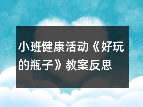 小班健康活動(dòng)《好玩的瓶子》教案反思