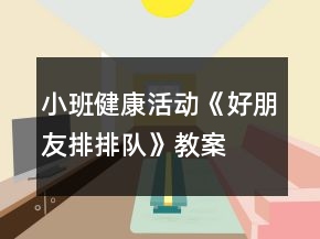 小班健康活動《好朋友排排隊》教案
