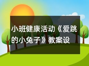 小班健康活動(dòng)《愛跳的小兔子》教案設(shè)計(jì)反思