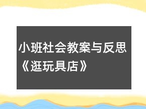 小班社會教案與反思《逛玩具店》