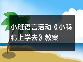 小班語言活動《小鴨鴨上學去》教案