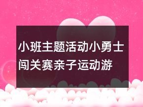 小班主題活動：小勇士闖關(guān)賽親子運動游戲教案