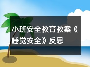 小班安全教育教案《睡覺安全》反思