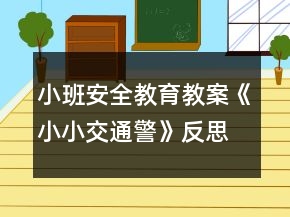小班安全教育教案《小小交通警》反思