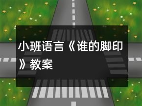 小班語言《誰的腳印》教案