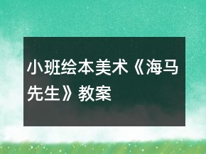 小班繪本美術(shù)《海馬先生》教案