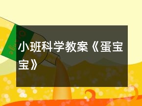 小班科學教案《蛋寶寶》