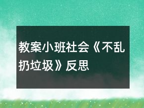 教案小班社會《不亂扔垃圾》反思