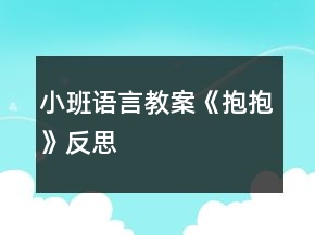 小班語言教案《抱抱》反思