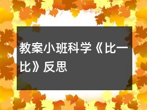教案小班科學(xué)《比一比》反思