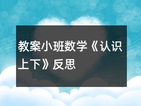 教案小班數(shù)學《認識上下》反思