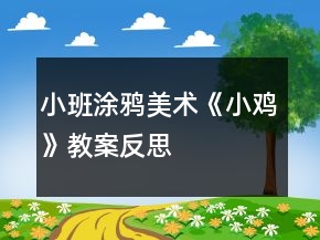 小班涂鴉美術(shù)《小雞》教案反思