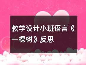 教學(xué)設(shè)計(jì)小班語言《一棵樹》反思