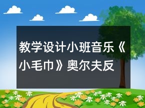 教學(xué)設(shè)計(jì)小班音樂《小毛巾》奧爾夫反思