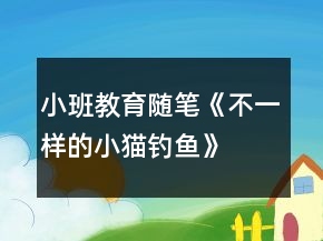 小班教育隨筆《不一樣的小貓釣魚》
