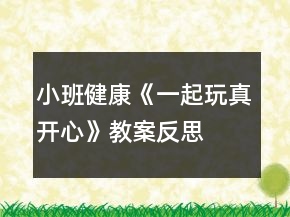 小班健康《一起玩真開心》教案反思