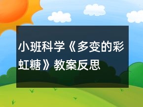 小班科學(xué)《多變的彩虹糖》教案反思