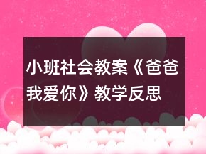 小班社會(huì)教案《爸爸我愛(ài)你》教學(xué)反思