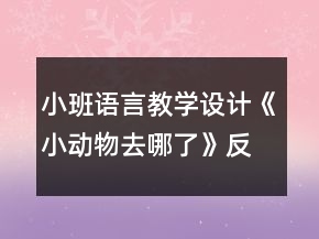 小班語(yǔ)言教學(xué)設(shè)計(jì)《小動(dòng)物去哪了》反思