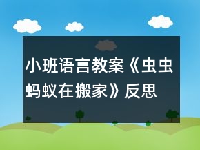 小班語(yǔ)言教案《蟲(chóng)蟲(chóng)螞蟻在搬家》反思
