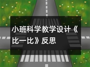 小班科學教學設(shè)計《比一比》反思