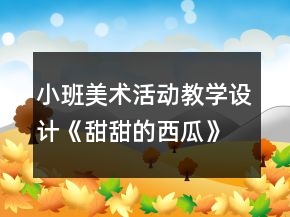 小班美術(shù)活動(dòng)教學(xué)設(shè)計(jì)《甜甜的西瓜》活動(dòng)反思