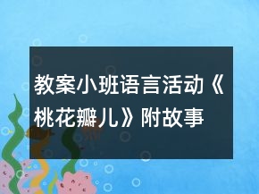 教案小班語(yǔ)言活動(dòng)《桃花瓣兒》附故事反思