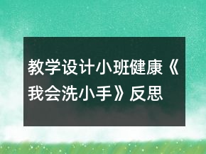 教學(xué)設(shè)計小班健康《我會洗小手》反思