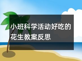 小班科學(xué)活動(dòng)：好吃的花生教案反思