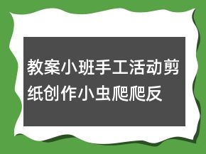 教案小班手工活動：剪紙創(chuàng)作小蟲爬爬反思